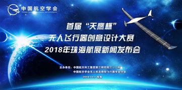 創(chuàng)新驅(qū)動(dòng)未來(lái) 全國(guó)首屆“天鷹杯”無(wú)人飛行器創(chuàng)意設(shè)計(jì)大賽新聞發(fā)布會(huì)在珠海航展中心盛大召開